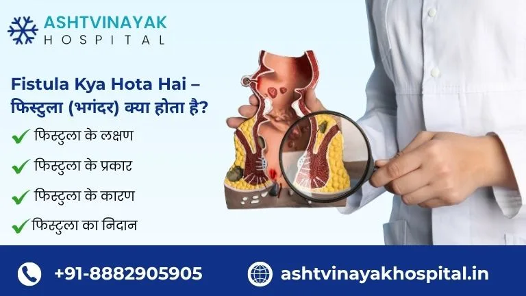Fistula Kya Hota Hai