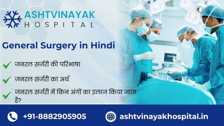 General Surgery in Hindi