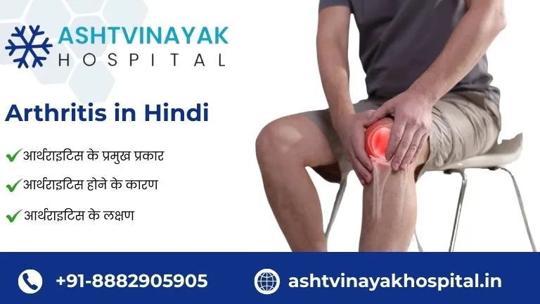 Arthritis in Hindi