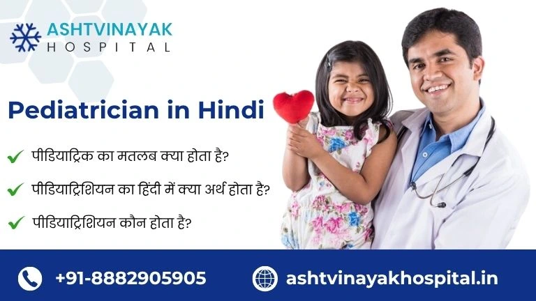 Pediatrician in Hindi