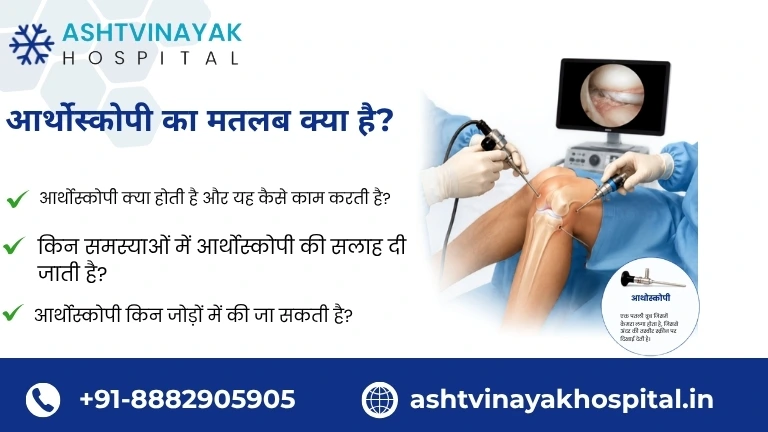 आर्थोस्कोपी का मतलब क्या है?