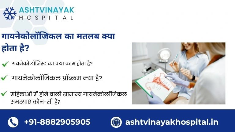 गायनेकोलॉजिकल का मतलब क्या होता है