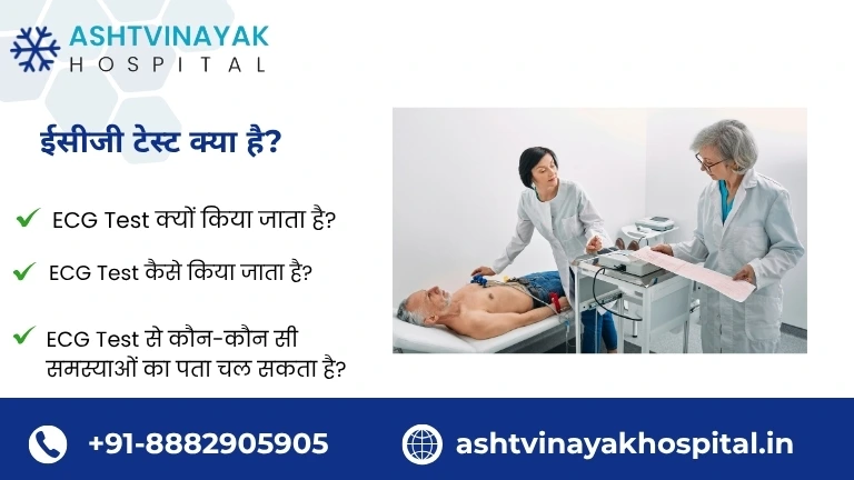 ईसीजी टेस्ट क्या है