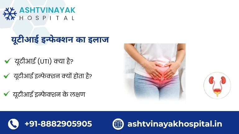 यूटीआई इन्फेक्शन का इलाज