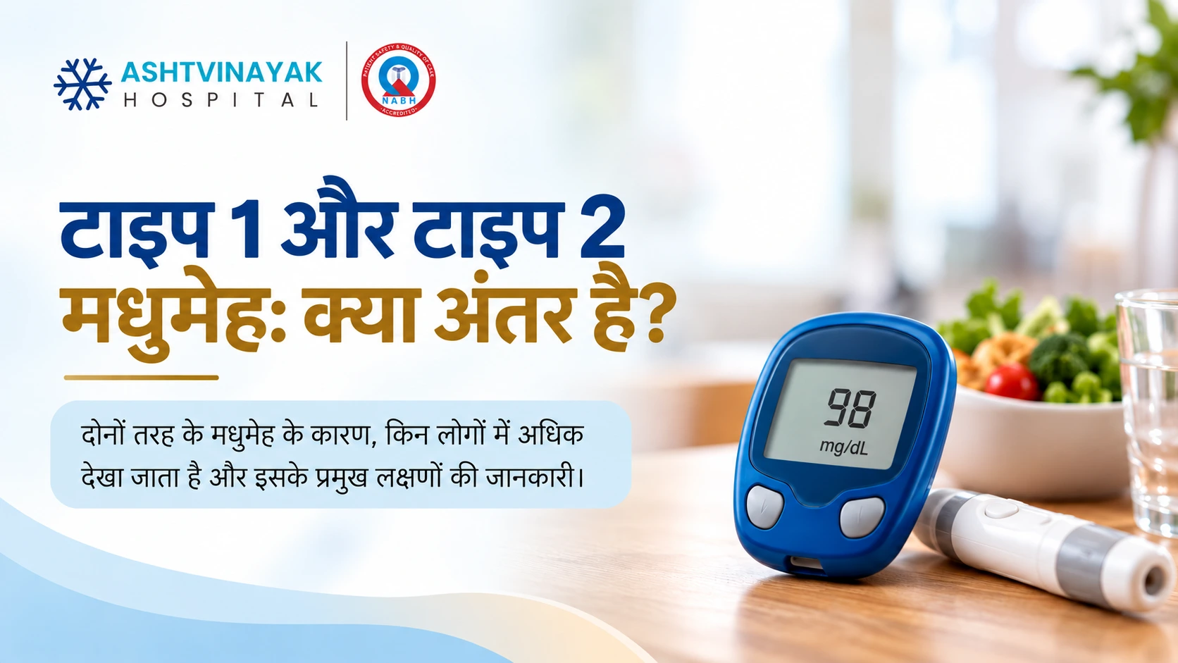 टाइप 1 और टाइप 2 मधुमेह_ मुख्य अंतर